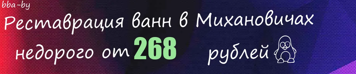 Реставрация ванн в Михановичах Реставрация ванн в Михановичах