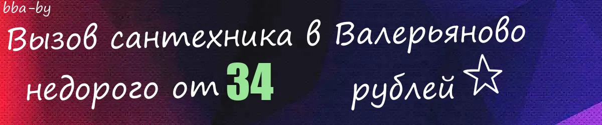 Сантехник в Валерьяново