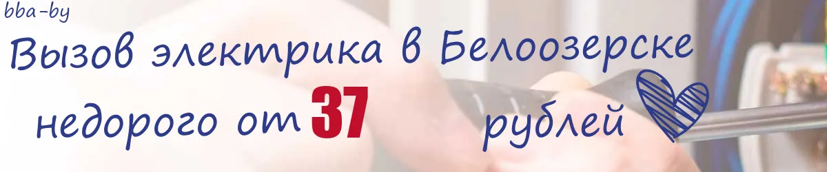 Электрик в Белоозерске Электрик в Белоозерске
