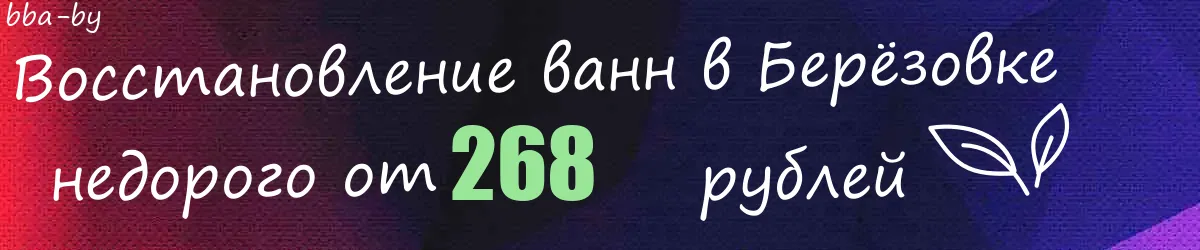 Восстановление ванн в Берёзовке