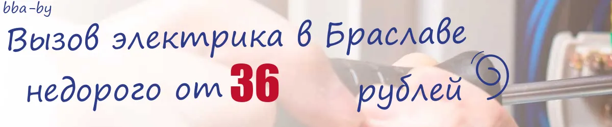 Электрик в Браславе