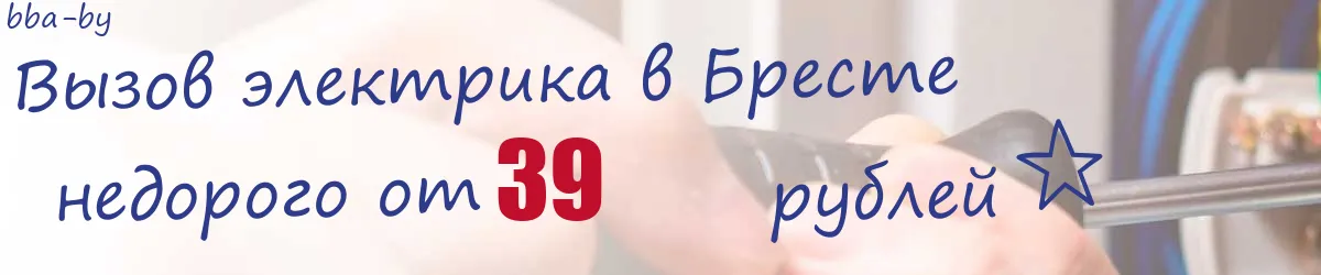 Электрик в Бресте Электрик в Бресте