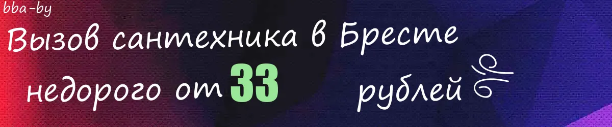 Сантехник в Бресте Сантехник в Бресте