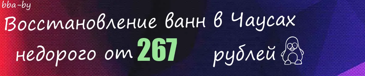 Восстановление ванн в Чаусах Восстановление ванн в Чаусах