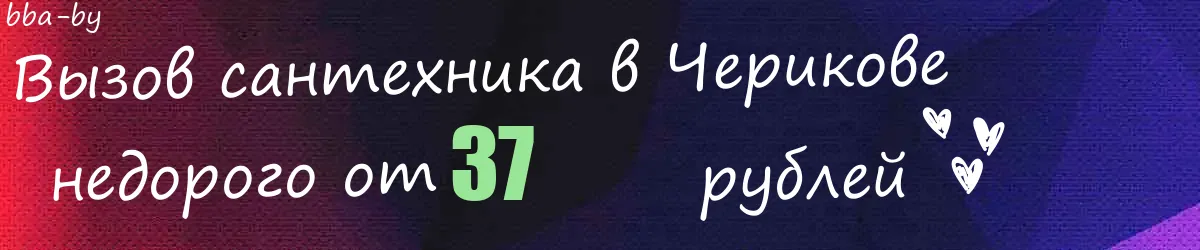 Сантехник в Черикове
