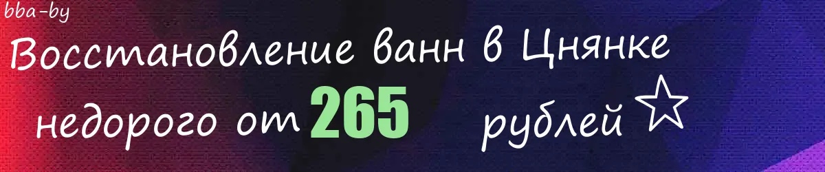 Восстановление ванн в Цнянке