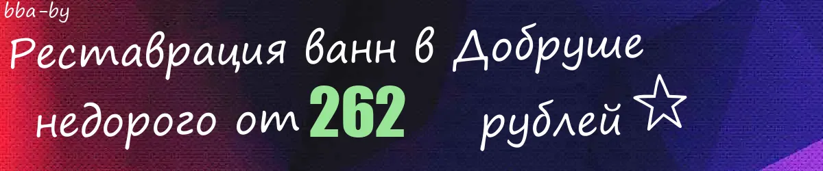Реставрация ванн в Добруше