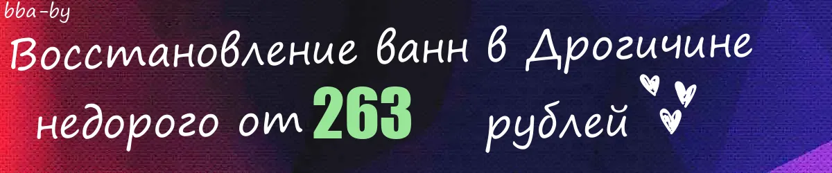 Восстановление ванн в Дрогичине