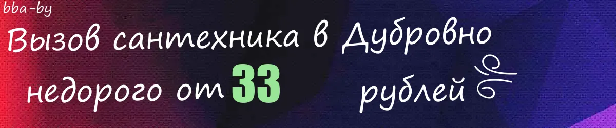 Сантехник в Дубровно