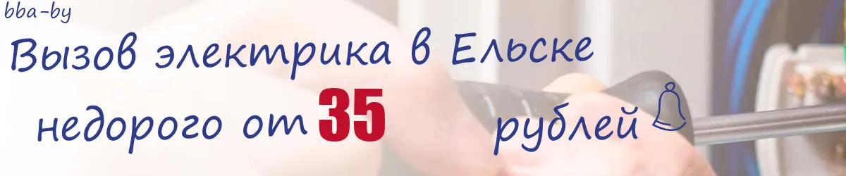 Электрик в Ельске