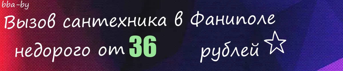 Сантехник в Фаниполе