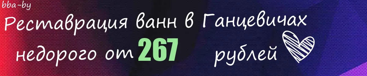 Реставрация ванн в Ганцевичах Реставрация ванн в Ганцевичах