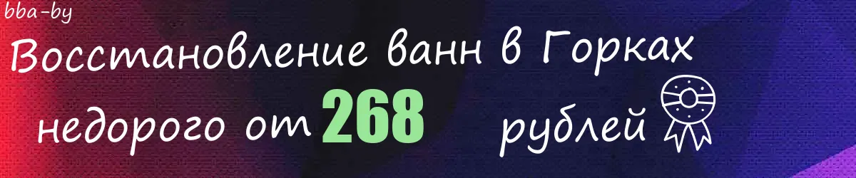 Восстановление ванн в Горках