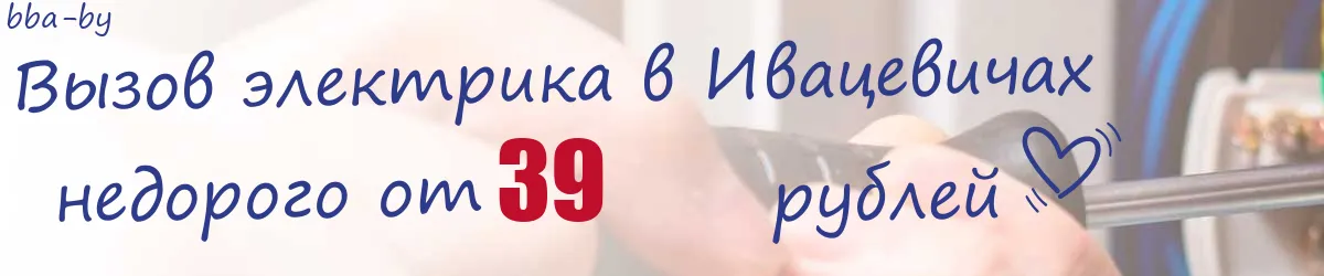 Электрик в Ивацевичах