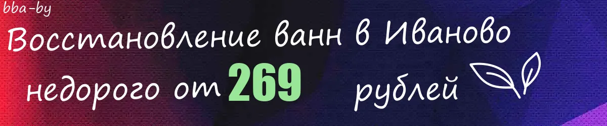 Восстановление ванн в Иваново