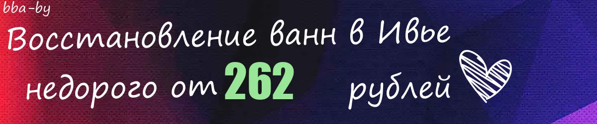 Восстановление ванн в Ивье Восстановление ванн в Ивье