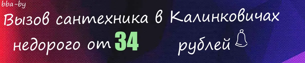 Сантехник в Калинковичах