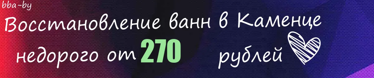 Восстановление ванн в Каменце