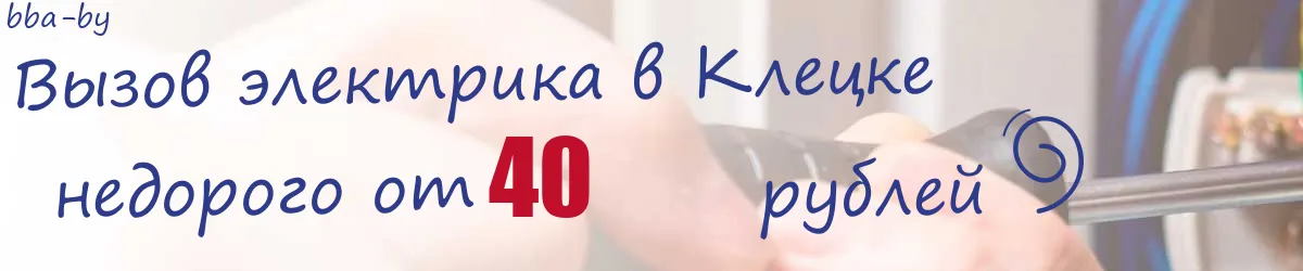 Электрик в Клецке Электрик в Клецке
