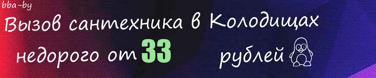 Сантехник в Колодищах