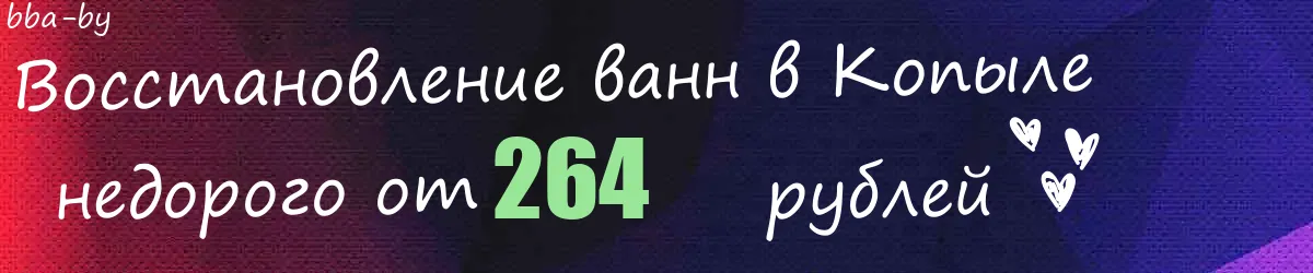 Восстановление ванн в Копыле