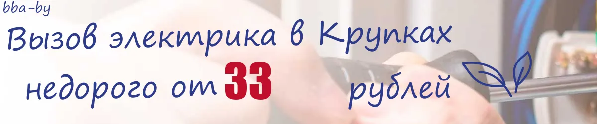 Электрик в Крупках
