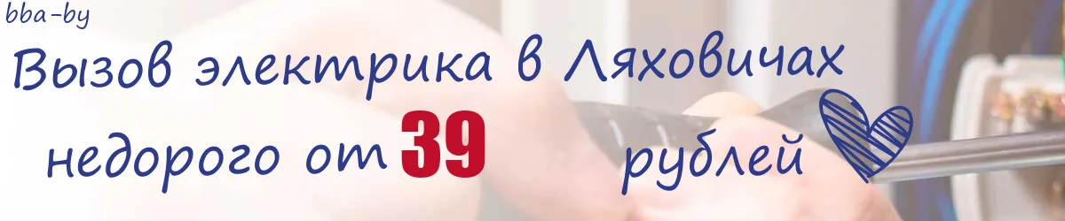 Электрик в Ляховичах Электрик в Ляховичах