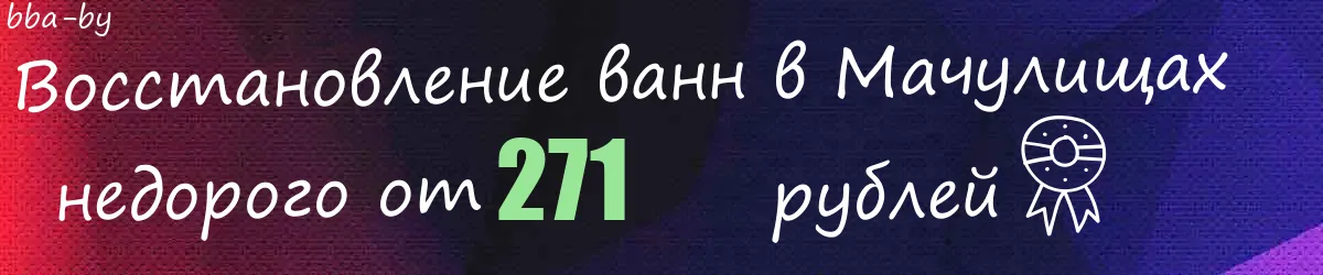 Восстановление ванн в Мачулищах