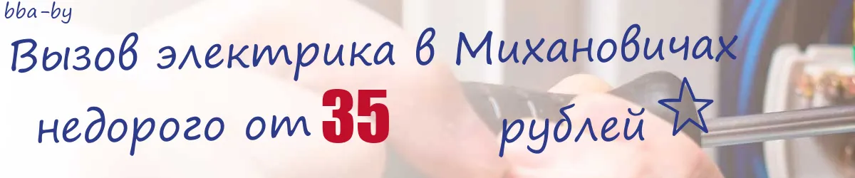 Электрик в Михановичах