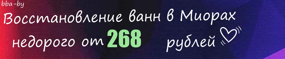 Восстановление ванн в Миорах