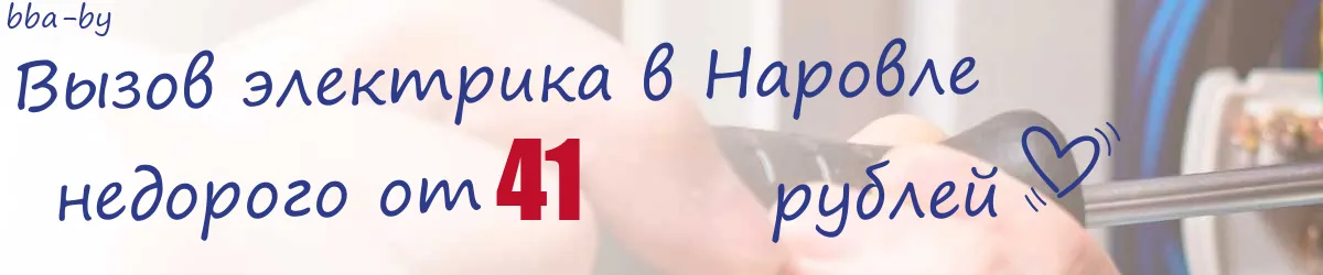 Электрик в Наровле