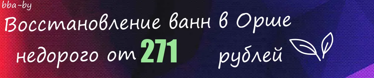 Восстановление ванн в Орше