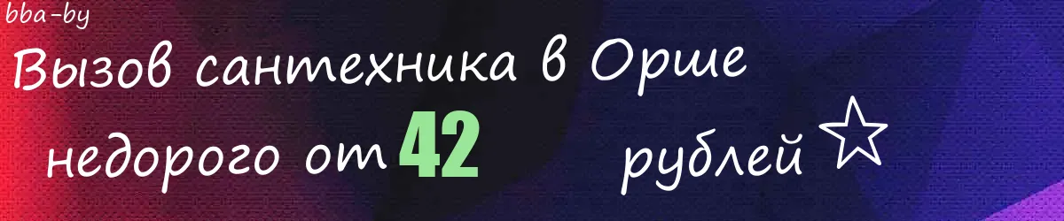 Сантехник в Орше