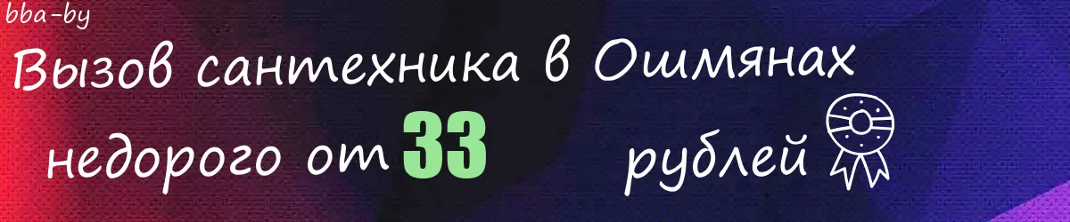 Сантехник в Ошмянах