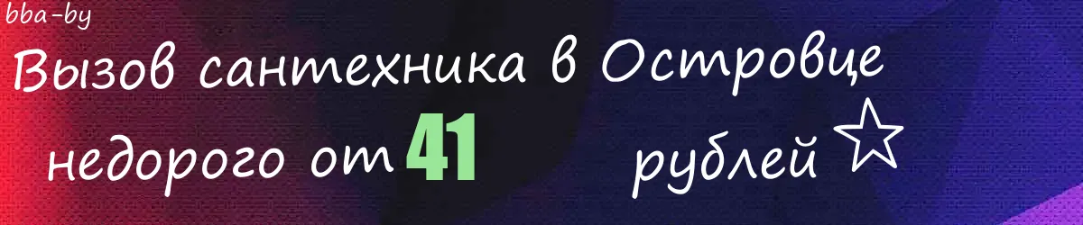 Сантехник в Островце