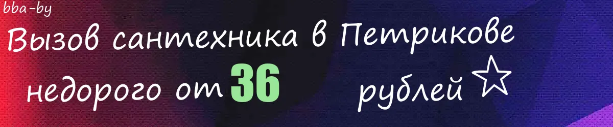 Сантехник в Петрикове