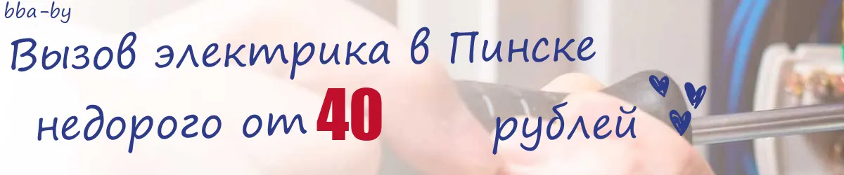 Электрик в Пинске