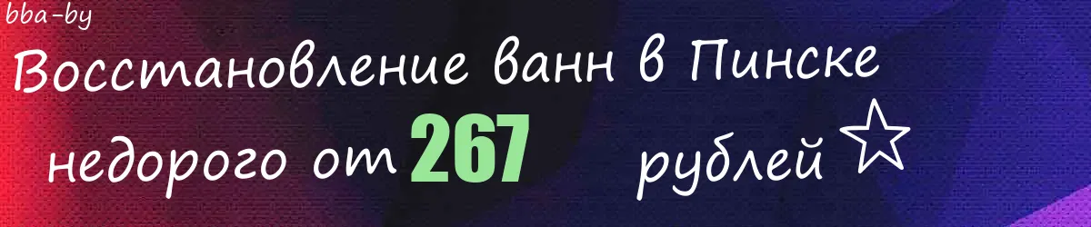 Восстановление ванн в Пинске