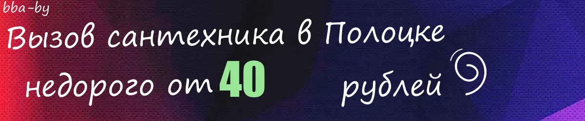 Сантехник в Полоцке