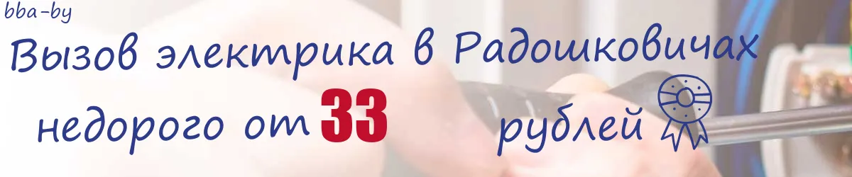 Электрик в Радошковичах