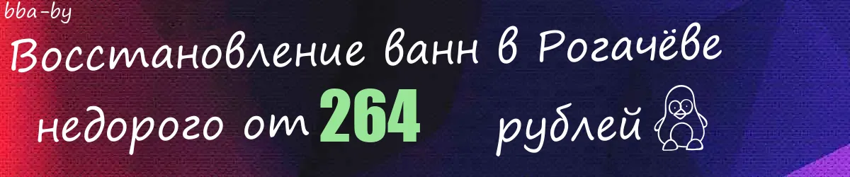 Восстановление ванн в Рогачёве Восстановление ванн в Рогачёве