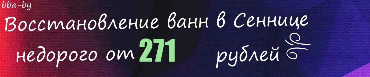 Восстановление ванн в Сеннице