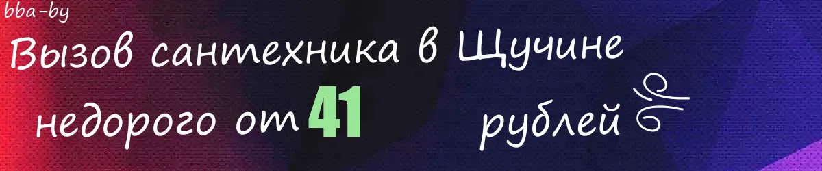 Сантехник в Щучине