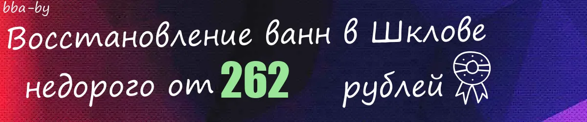 Восстановление ванн в Шклове