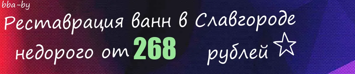 Реставрация ванн в Славгороде
