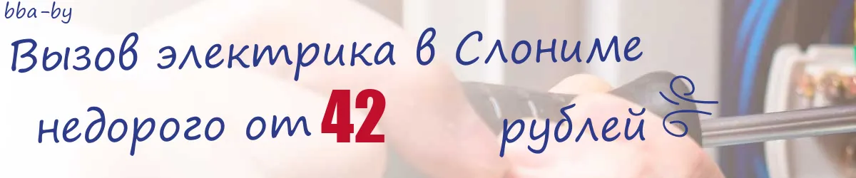 Электрик в Слониме Электрик в Слониме