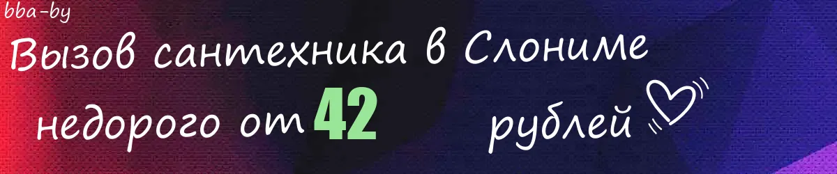 Сантехник в Слониме