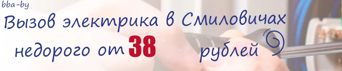 Электрик в Смиловичах Электрик в Смиловичах