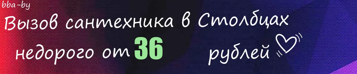 Сантехник в Столбцах