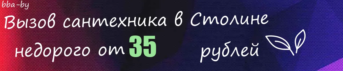 Сантехник в Столине
